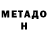 МЕТАДОН мёд Jeff Hurst